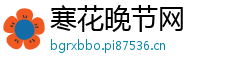 寒花晚节网